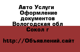 Авто Услуги - Оформление документов. Вологодская обл.,Сокол г.